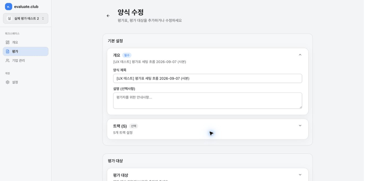 평가 섹션과 평가 대상을 구성하는 evaluate.club 양식 수정 화면