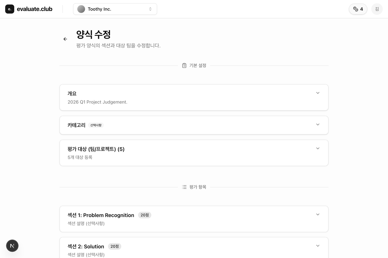평가 섹션과 평가 대상을 구성하는 evaluate.club 양식 수정 화면