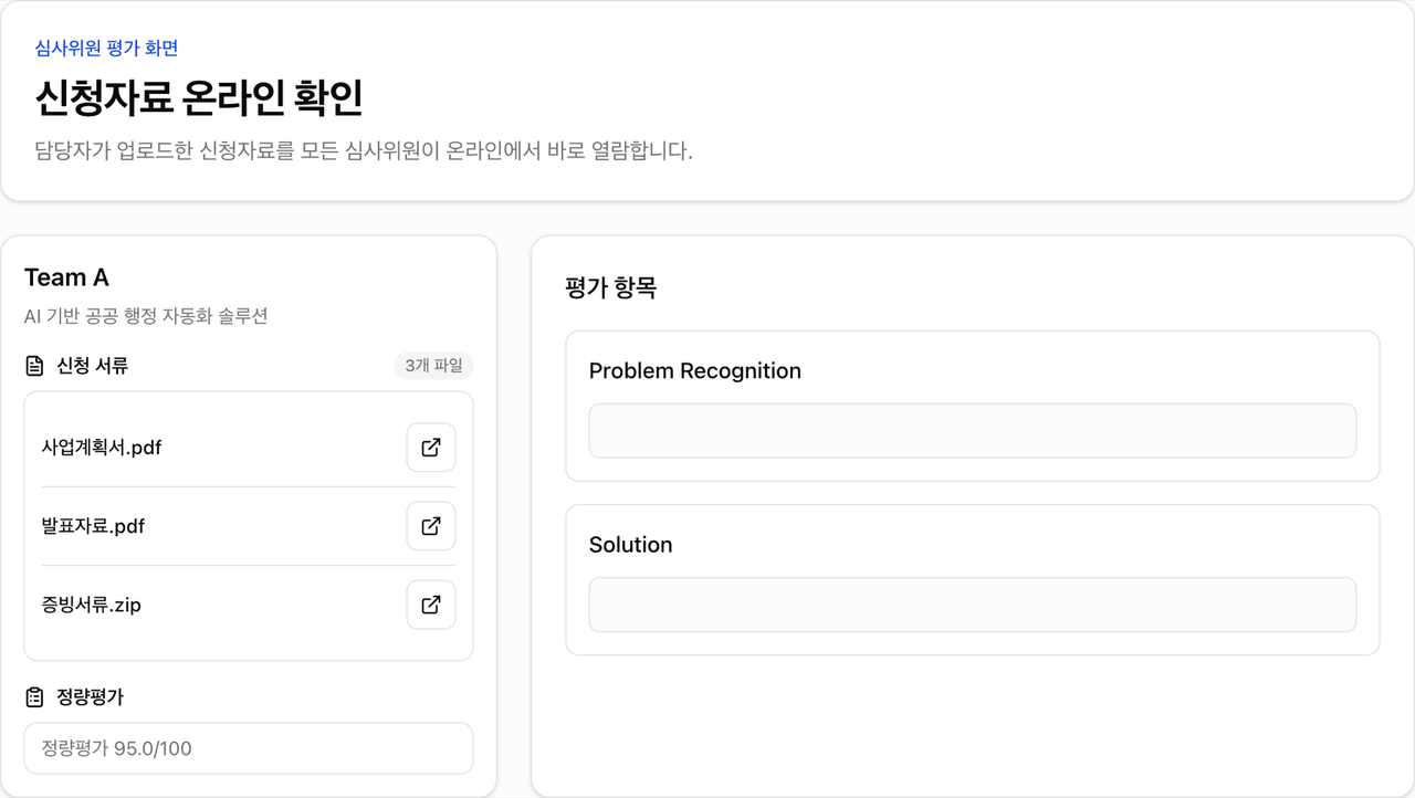 업로드된 신청자료를 온라인에서 확인하는 evaluate.club 심사위원 평가 화면