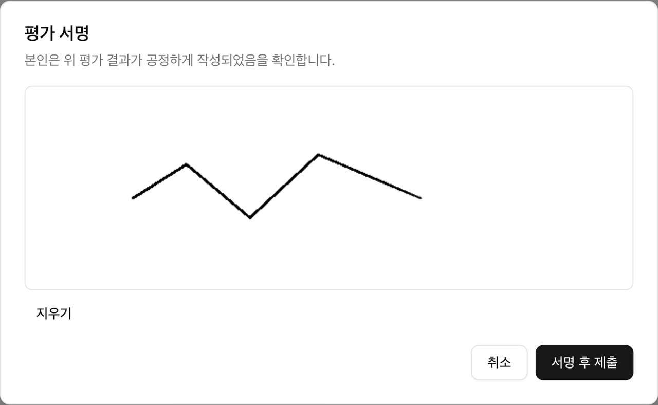 심사위원이 온라인으로 서명을 입력하는 evaluate.club 평가 서명 화면