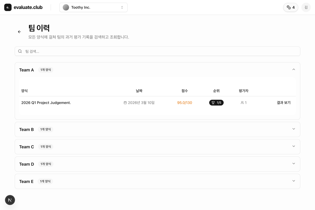 담당자가 바뀌어도 이전 평가 양식과 결과를 확인할 수 있는 팀 평가 이력 화면
